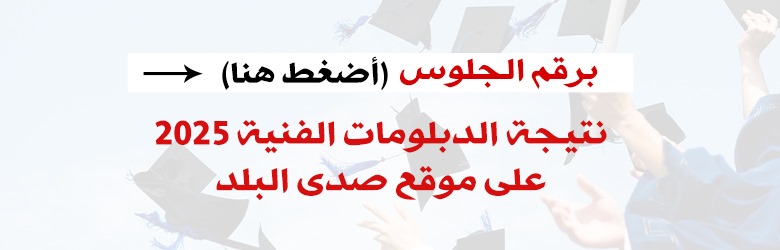 نتيجة الدبلومات الفنية 2025 النهائية
